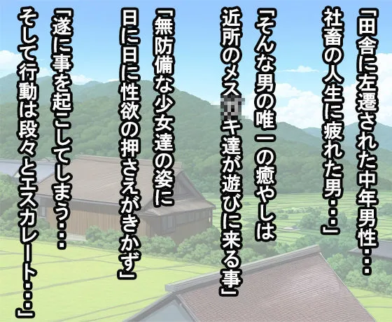 [～少女図鑑～ロリスタイル～]【田舎に左遷された中年キモデブが田舎のメス○キを食いまくる】