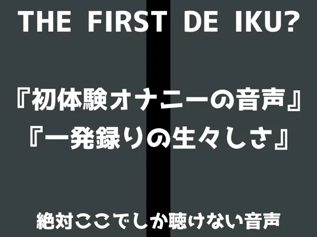 [いんぱろぼいす]★期間限定110円★【初体験オナニー実演】THE FIRST DE IKU【一般OLちゃん - 特大極太ディルド編】【FANZA限定版】