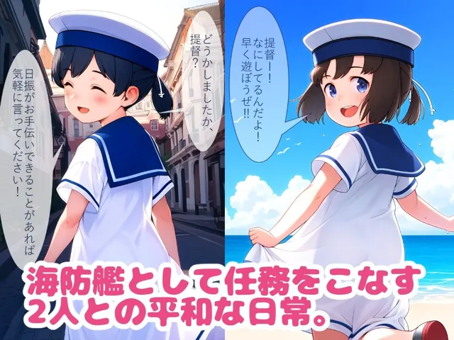 [パンツァーパンツァー]海防艦との叡智な日常