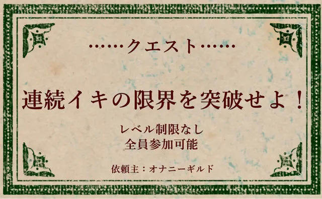 [オナニークエスト]オナニークエスト4〜連続イキ限界突破〜【双葉すずね編】