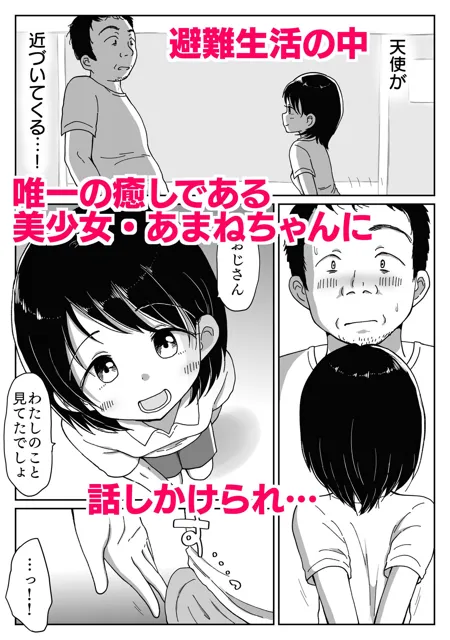 [わせいちご]避難先にて…性欲を持て余した黒髪美少女とおじさんがこっそりエッチなことしちゃう話