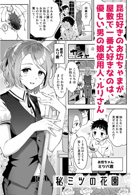 [漫画喫茶瀬戸（瀬戸涼子）]使用人男の娘と少年の精通エッチ『秘ミツの花園』