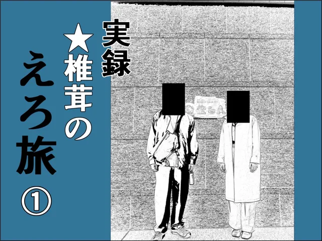 [干し椎茸]実録 ★椎茸のえろ旅 1〜4 おまとめセット