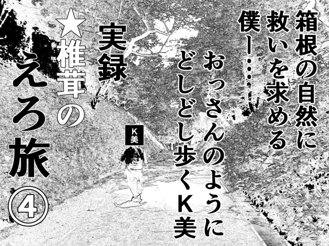 [干し椎茸]実録 ★椎茸のえろ旅 1〜4 おまとめセット