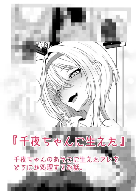 [潜伏場所]黒〇ちとせのエッチ漫画まとめ本