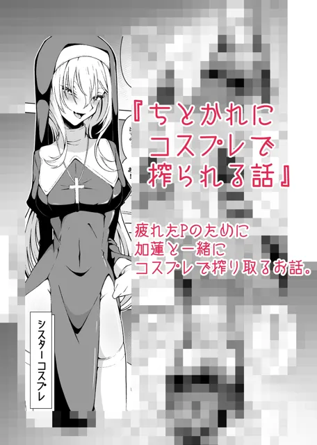 [潜伏場所]黒〇ちとせのエッチ漫画まとめ本