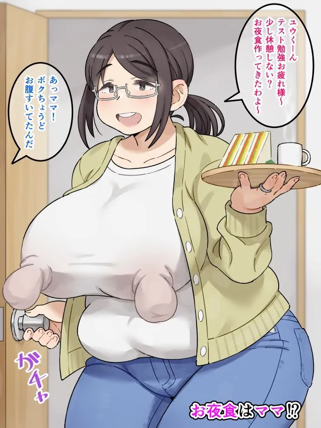 [みけるぎい]お夜食はママ！？