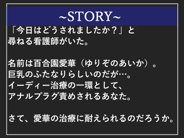 [しゅがーどろっぷ]【10%OFF】【新作価格】【豪華なおまけあり】ED治療と称してドSなふたなり爆乳看護師にアナルを開発され、彼女専用オスオナホとなりメス墜ち肉便器として墜とされ連続射精させられてしまう話【プレミアムフォーリー】