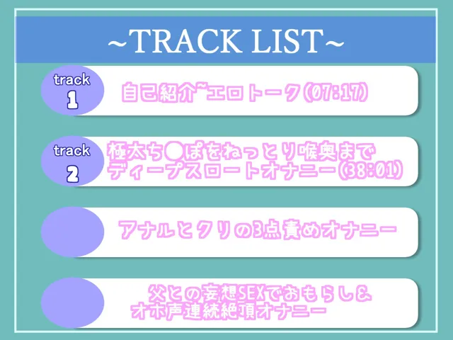 [ガチおな]【新作価格】【豪華なおまけあり】まだあどけないファザコンの真正ロリ娘が普段している変態性癖を特別公開！！ 父親との妄想SEX＆アナルとクリの4点責めオナニーでおもらし連続絶頂しちゃう