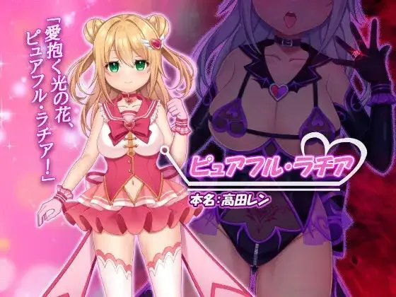 [なちゅらる彼女]魔法少女ピュアフル・ラチア -幼妻の寝取られ変身セックス-