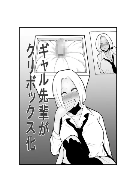 [蜂蜂蜂]クリボックス系漫画_Bセット