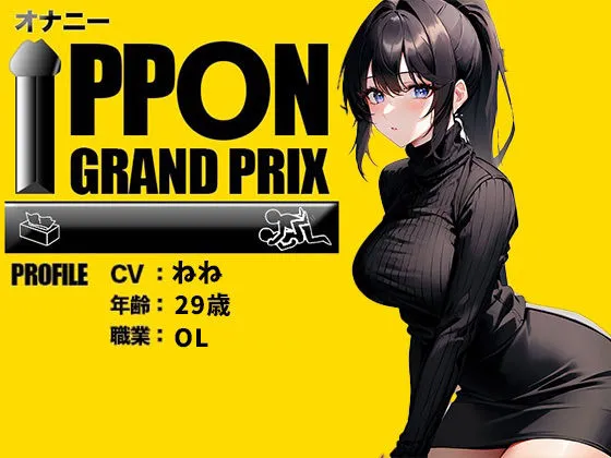 [おなプロ]【90%OFF】【29歳OL】クリトリスが好きすぎる…/ねね【オナニーIPPONグランプリ:今までで一番気持ちの良かったオナニーを披露してください】