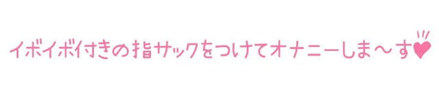 [いんぱろぼいす]★期間限定110円★【初体験オナニー実演】THE FIRST DE IKU【鵜島愛日 - 指サック編】