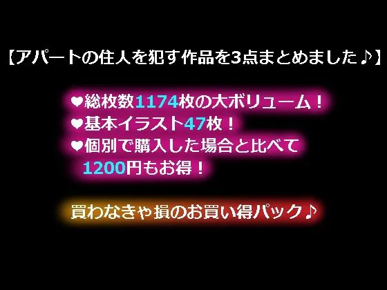 [みずだし屋]アパートの住人達♀を犯しまくるCG集3点セット