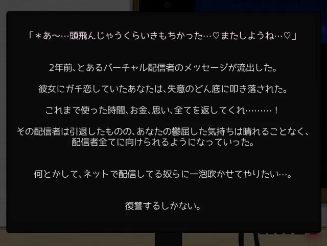 [ぽりこぴん]配信者（バーチャル含む）に復讐する