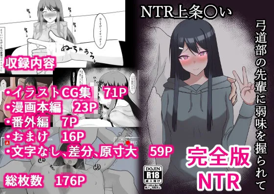 [ぱれっとキャンディ]NTR 上条〇い 弓道部の先輩に弱味を握られて 完全版