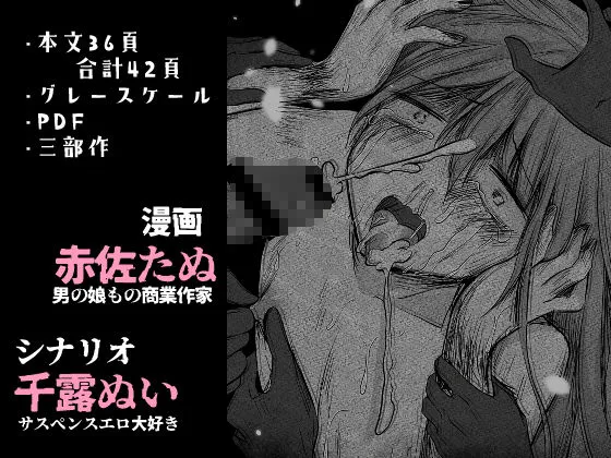 [赤佐性癖研究所]逝ぎだぐないッ！悪霊女に愛玩される男の娘