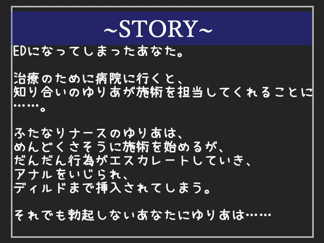 [しゅがーどろっぷ]【新作価格】【豪華なおまけあり】ED治療と称してタメ口生意気でドSなふたなり看護師にアナルをユルユルになるまで犯●れ、彼女専用肉便器としてアナルでしか勃たない体にされてしまうマゾ男の病院性活