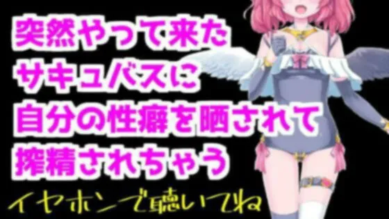 [がんまりちゃんねる]【バイノーラル音声】突然やって来たサキュバスに性癖暴露されて搾精ASMR【眼疑まり】