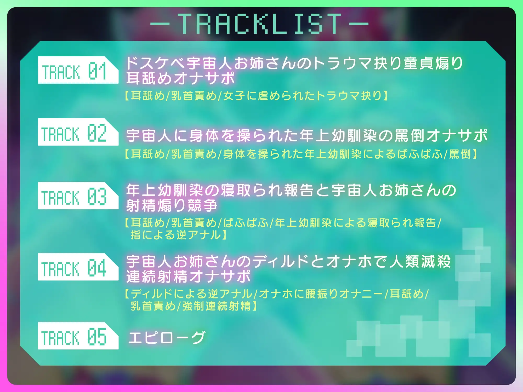 [艶色お姉さん/七夜月蛍]⚠️人類人質射精我慢⚠️～私たちに貴方の故郷ちょうだい?～ドスケベ宇宙人の密着耳舐めねっとり囁き裏切り射精煽り我慢ゲーム【CV.七夜月蛍、月夜見坂昴】