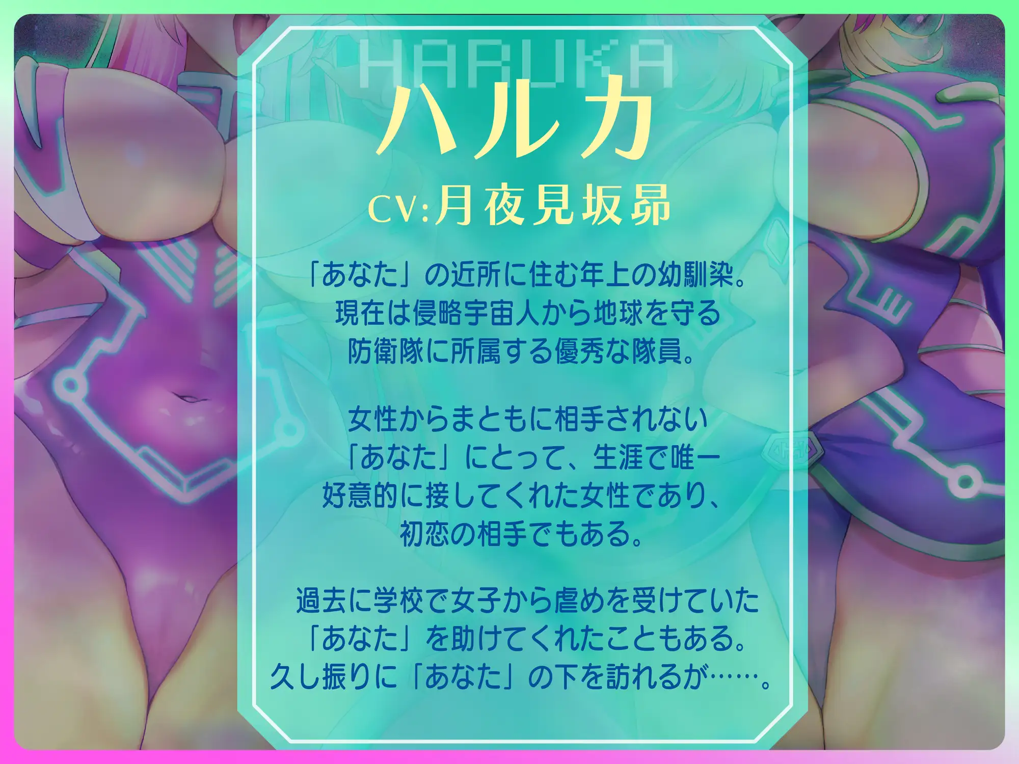 [艶色お姉さん/七夜月蛍]⚠️人類人質射精我慢⚠️～私たちに貴方の故郷ちょうだい?～ドスケベ宇宙人の密着耳舐めねっとり囁き裏切り射精煽り我慢ゲーム【CV.七夜月蛍、月夜見坂昴】