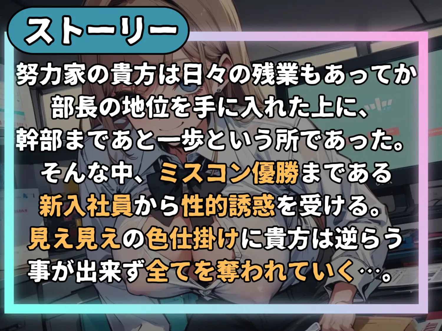 [ドマゾきんぐだむ]やっすい色仕掛けで地位も尊厳も全剥奪～有能な部長もチンポ弄ればこんなもんなんですねぇw～