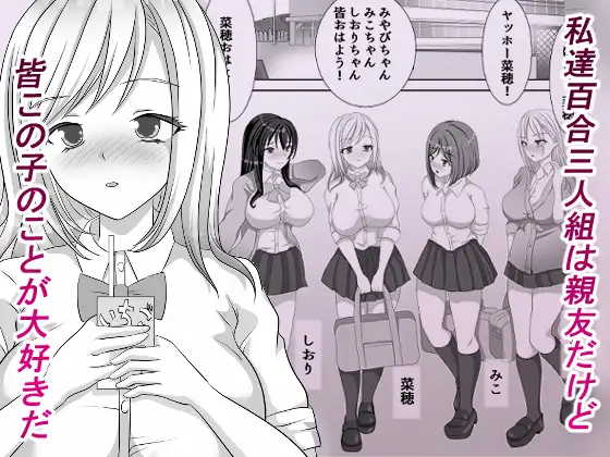 [リリーダスト]変態百合女達に密かに狙われているノンケギャルちゃん