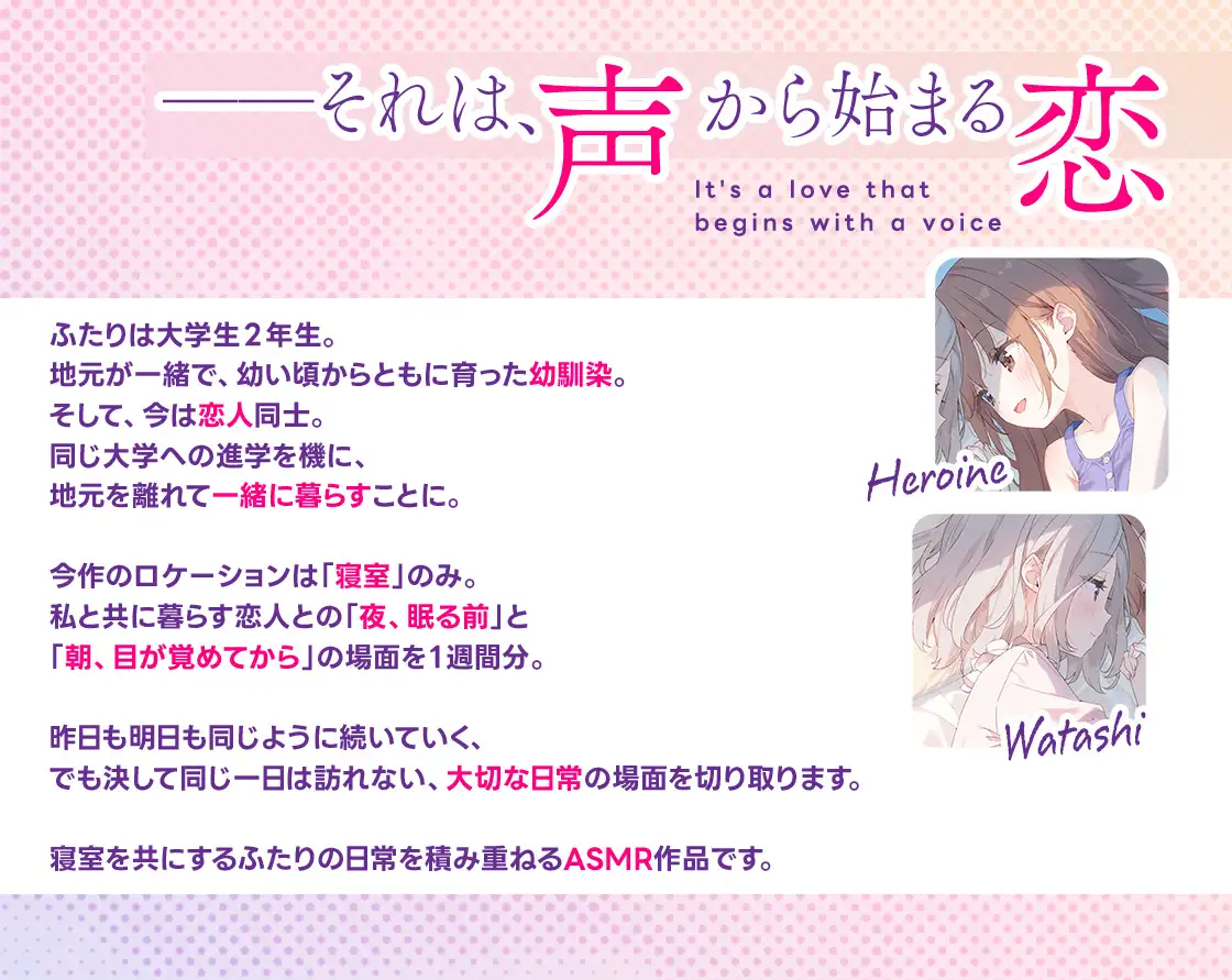 [SukeraSono]【百合体験】ふたりで紡ぐ朝と夜～7days breaths～【CV:藤田茜】