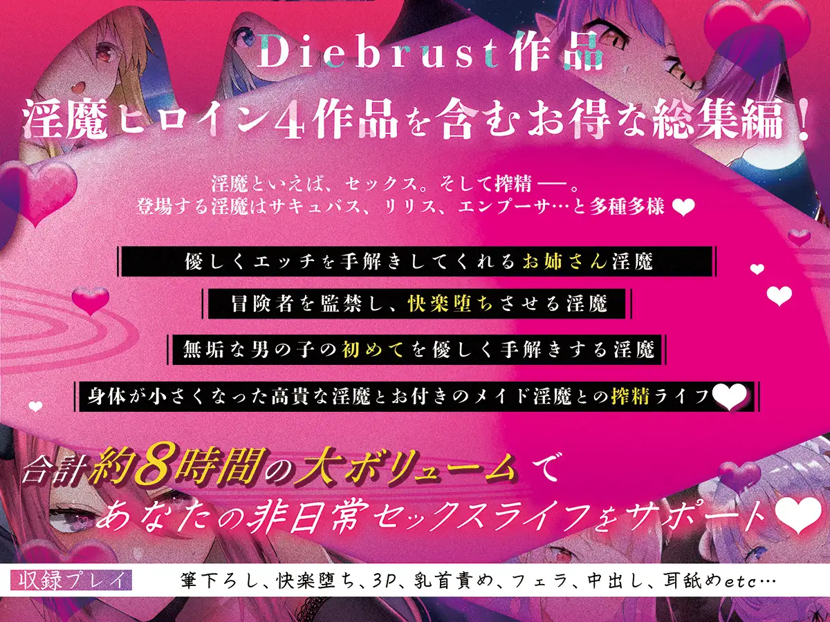 [Diebrust(ディーブルスト)]【大ボリューム8時間!】あなたの精気をいただきます♪優しく時には激しく…淫魔ヒロインに搾精されるお得パック