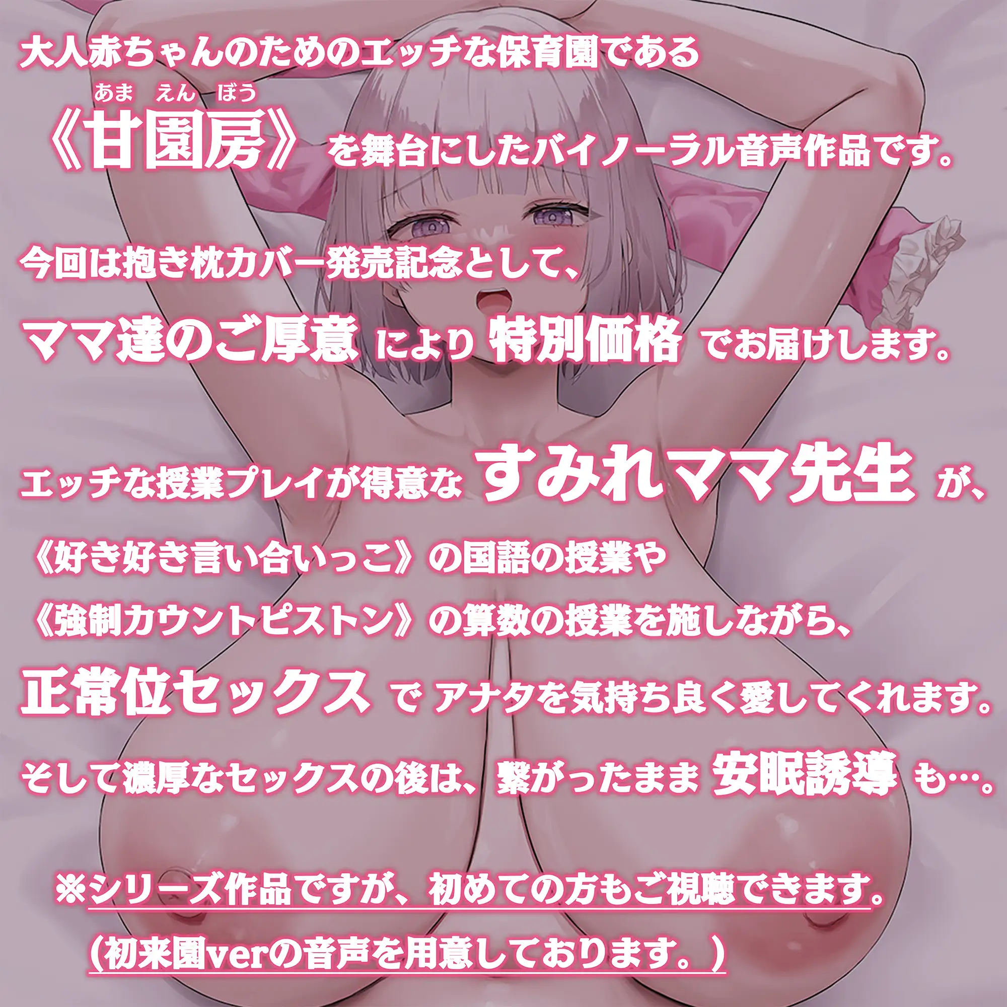 [ホワイトピンク]【100円/抱き枕カバー発売記念音声】大人赤ちゃんのためのエッチな保育園 甘園房 ～すみれママと安眠セックスASMR～