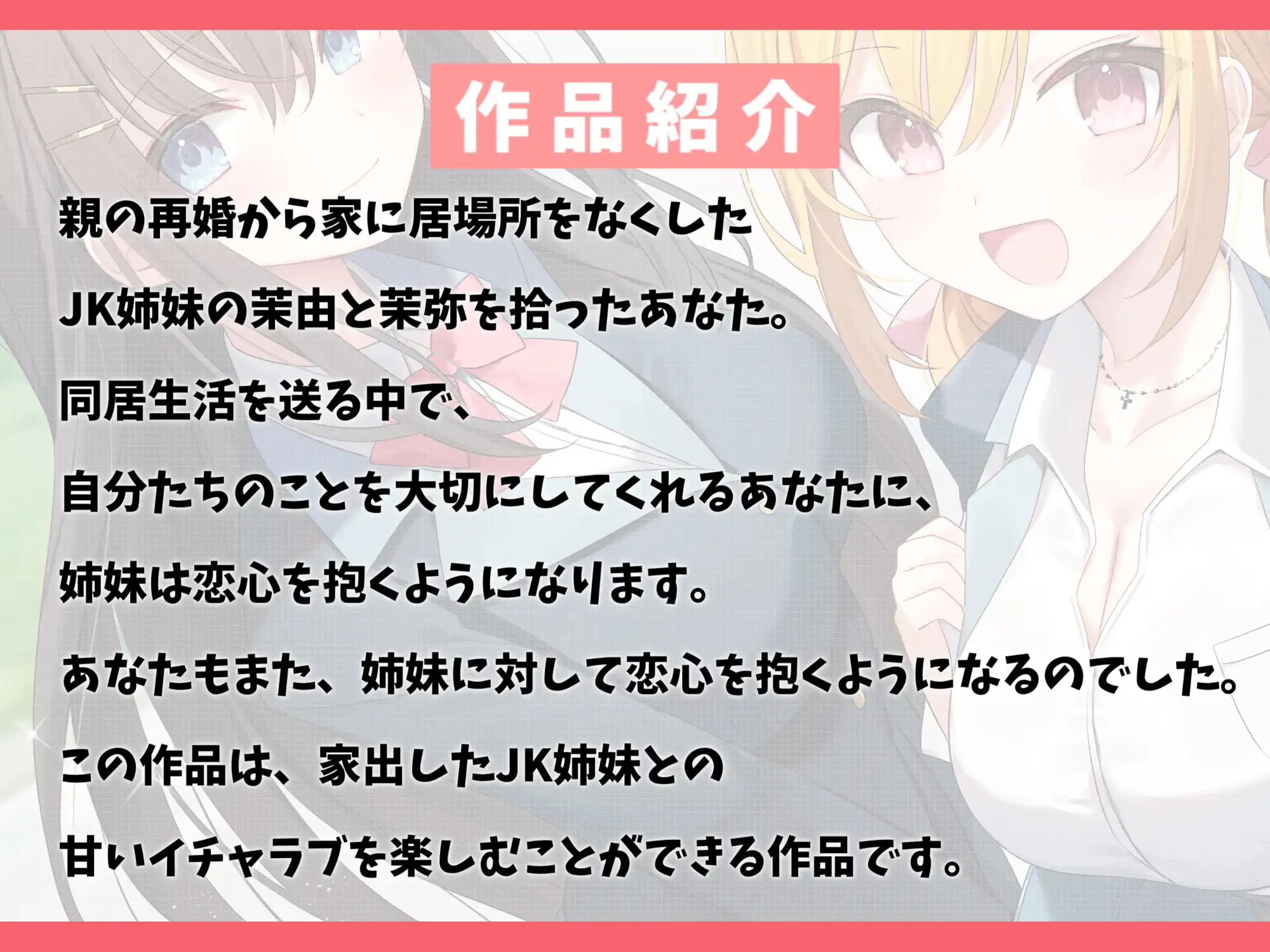 [幸福少女]【100作品目/本編200分/7大特典付き】家出したJK姉妹を拾って結婚した話-愛情に飢えてる少女と甘々ハーレムセックス【KU100】