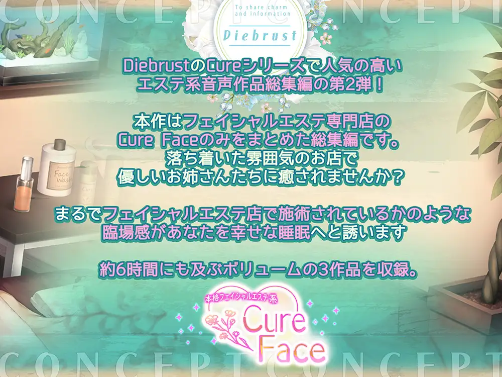 [Diebrust(ディーブルスト)]【あなたの癒しと安眠を徹底サポート!】本格フェイシャルエステ系Cure Face総集編