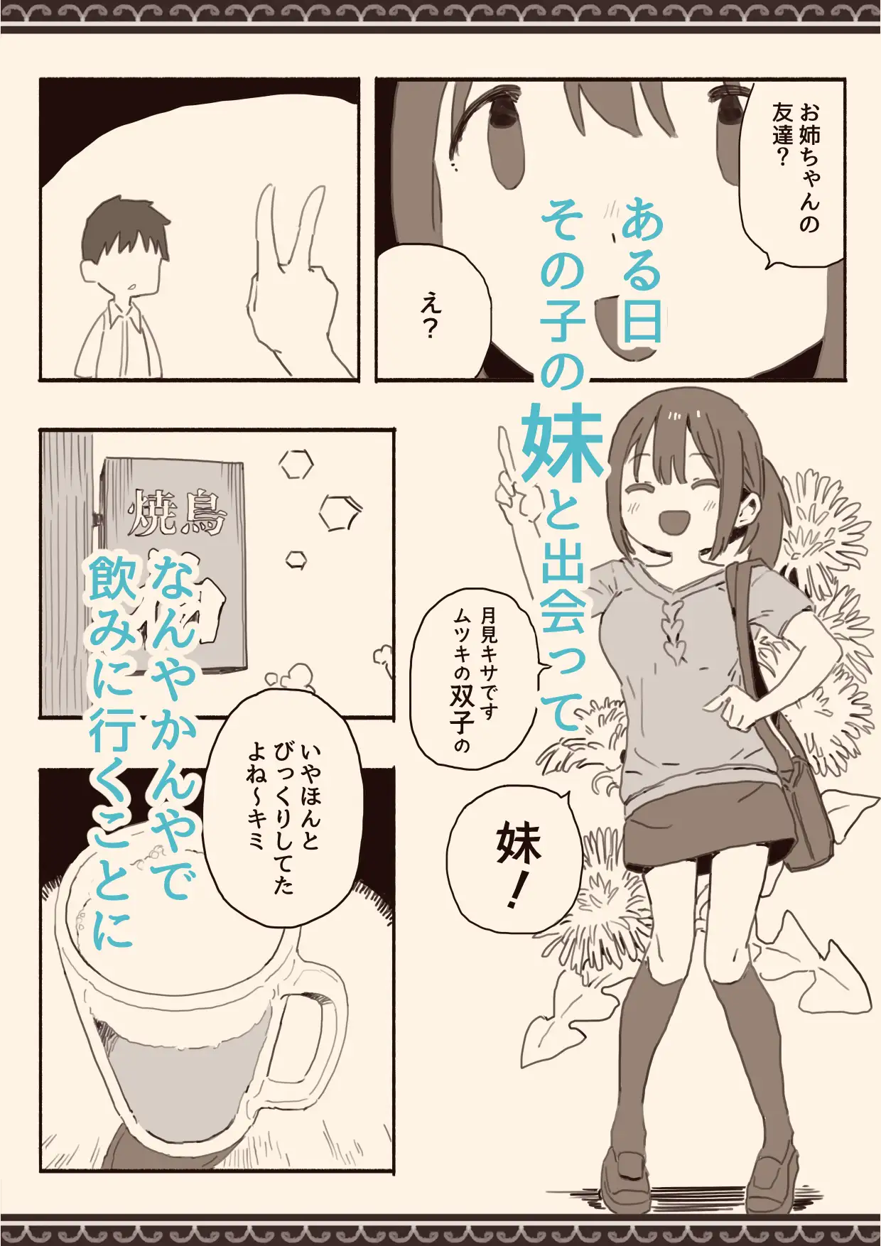 [けもみみ駅]好きな人の双子の妹と