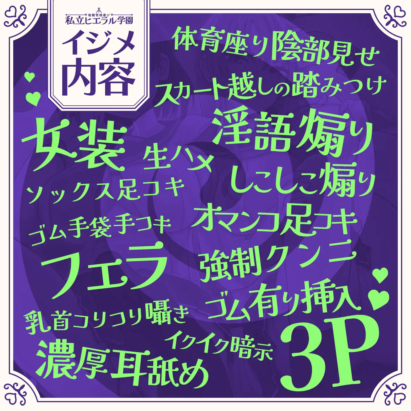 [072LABO]【7/28まで早期限定特典】射精管理遊び「私立ヒエラル学園」〜いじめっ子のいじめっ子があなたをいじめるためにいじめっ子をいじめる〜【縦社会】