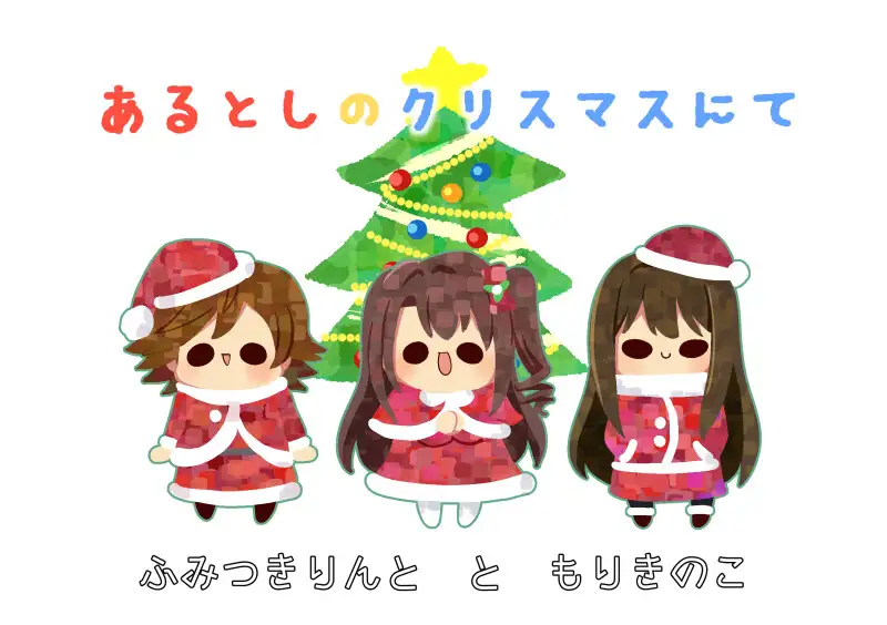 [キノコの森]あるとしのクリスマスにて