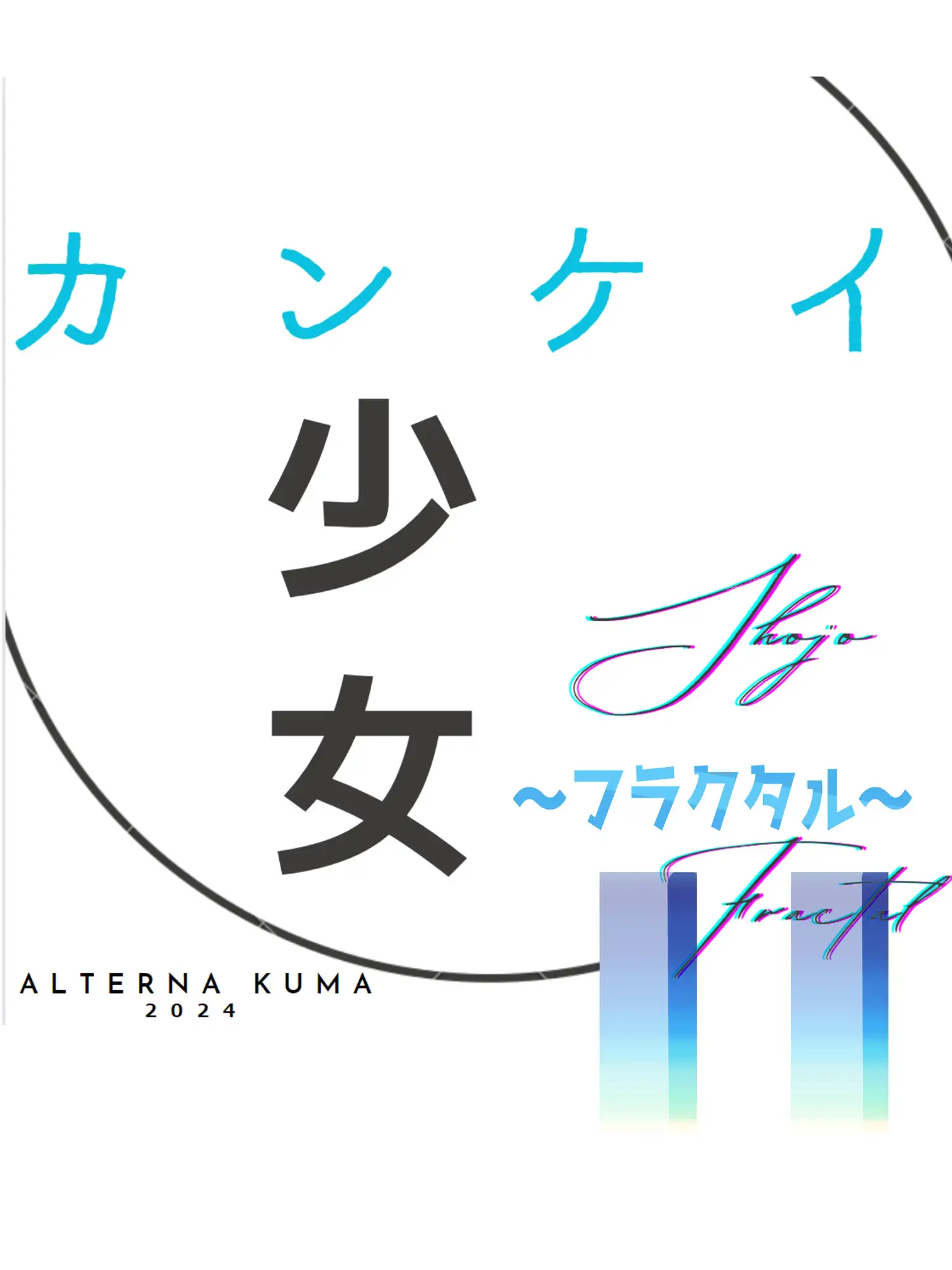 [Alterna Kuma]カンケイ少女II ～フラクタル～