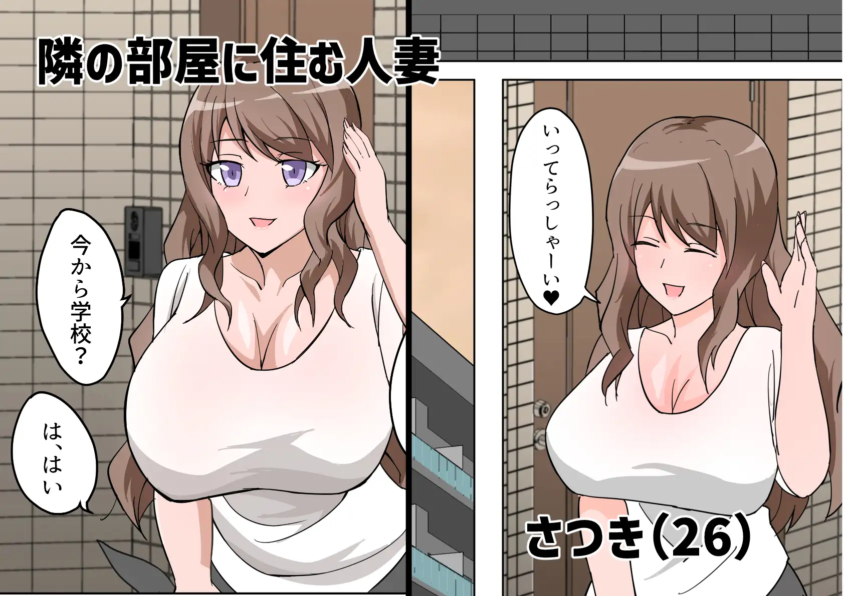 [ぴーのすけ]マンションの隣に住んでいる人妻にエッチなことを教えられる僕。