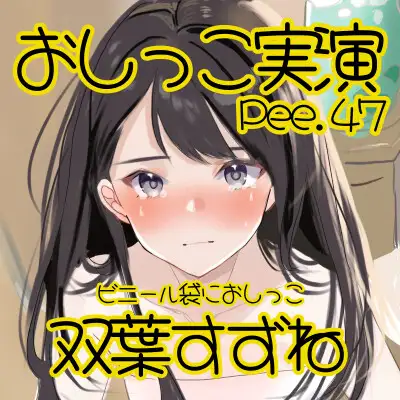 [おしっこラボ]【おしっこ実演】Pee.47双葉すずねのおしっこ録れるもん。～ビニール袋におしっこ編～