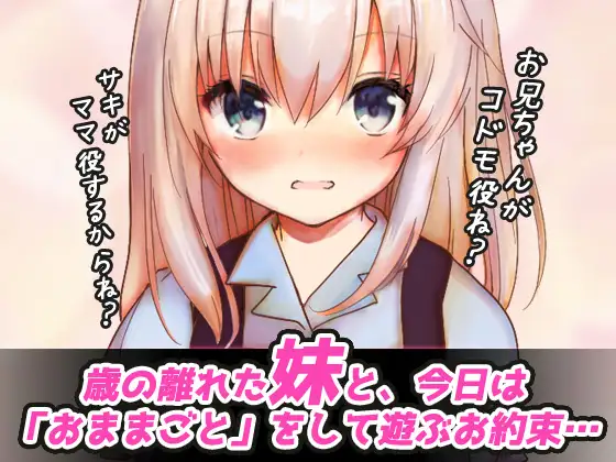 [Hentai Girls]つるぺたビッチ|妹とイケない「おままごと」～Hシーン卑猥ゲーム