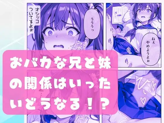 [あすのき書房]オレと妹のエッチでおかしな関係って、興味あります?