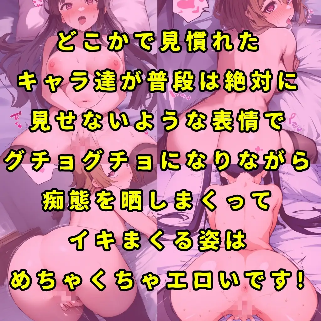 [性癖堂]某女子軽音楽部のヒロイン5人を謎の催○で強○オナニーさせて脳が壊れるくらいドロドロのグチョグチョになるまでイカせまくる本