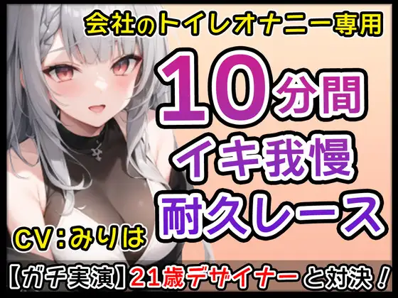 [無印漏品]【ムラムラ系女子】21歳デザイナー「私とトイレに付き合ってくれませんか?」会社のトイレでムラムラ触りあいオナニーバトル!みりはの体触って下さい【みりは】