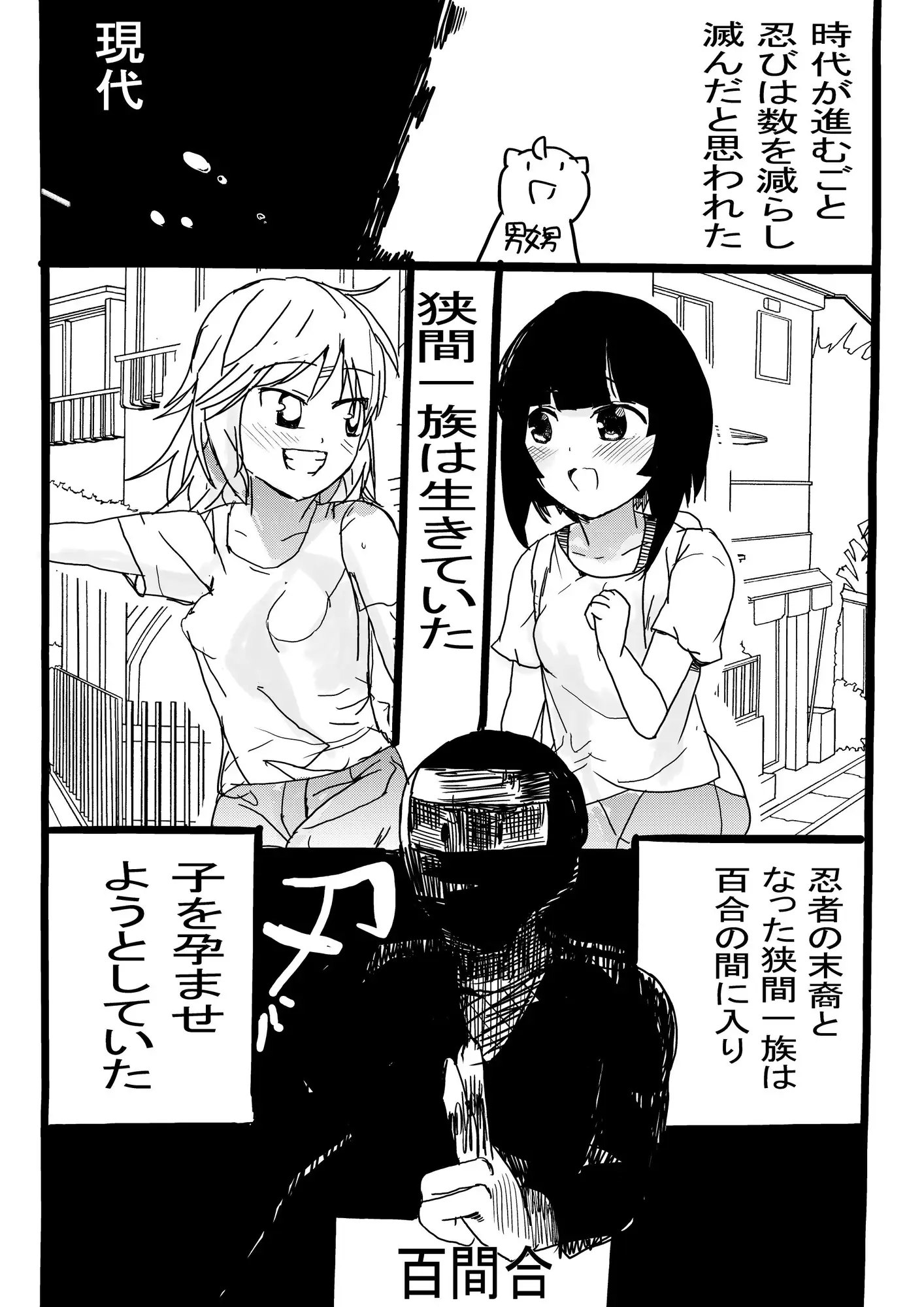 [イクラ食べたい]百合の間に挟まる忍者の末裔