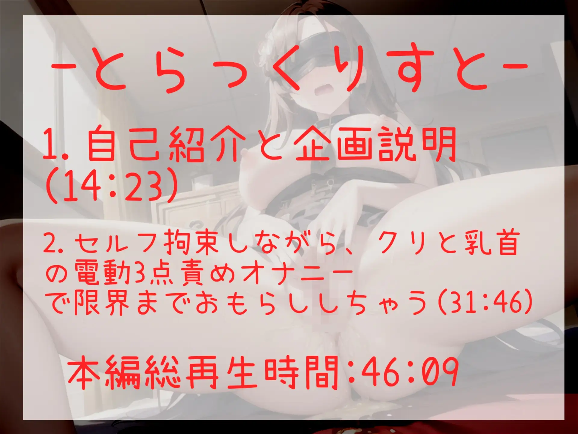 [じつおな専科]やばぃぃ..おしっこもれちゃゥゥ..イグイグゥ~ Fカップ爆乳オナニー狂の淫乱娘が手足拘束&電動固定3点責めオナニーで連続絶頂&ガチおもらし大惨事になってしまう。