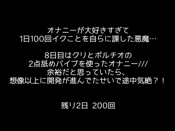 [アルギュロスの寝室]【1日100回絶頂ノルマ×10日チャレンジ】8日目:クリとポルチオ2点舐め最強バイブで大悶絶!!