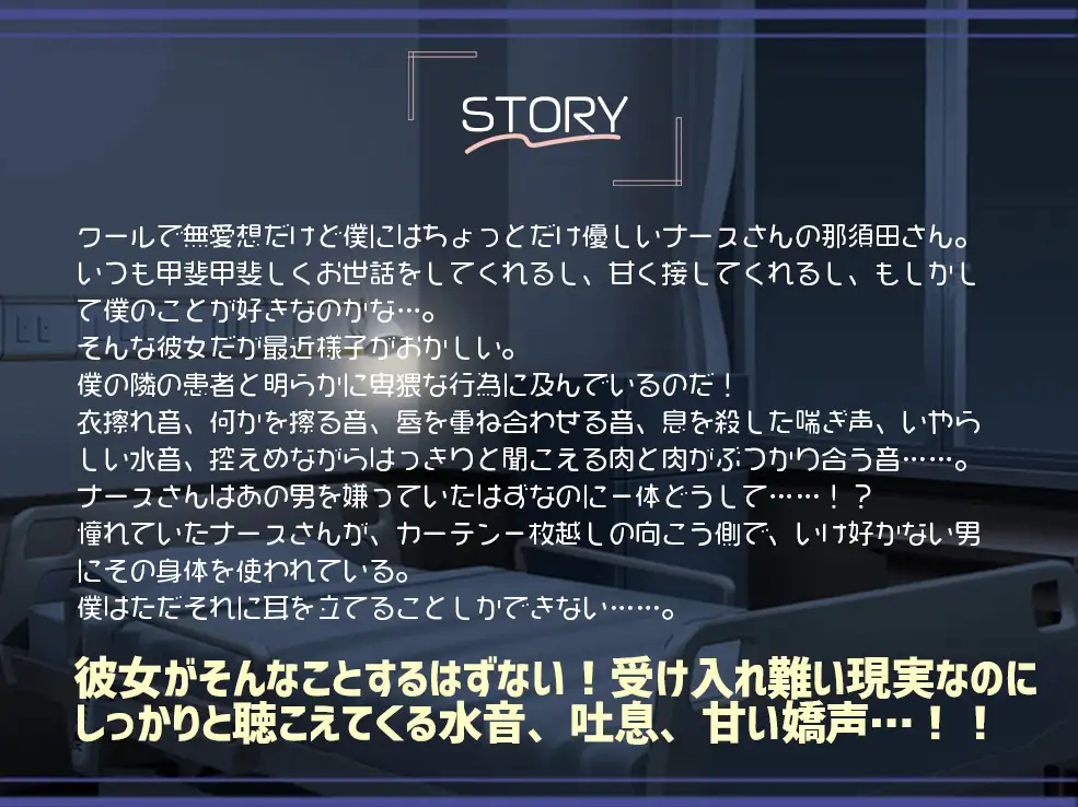 [ぬすみみみ。]クールで無愛想だけど僕にだけ優しいナースさんがいけ好かない隣の患者と明らかにエッチしてる…。