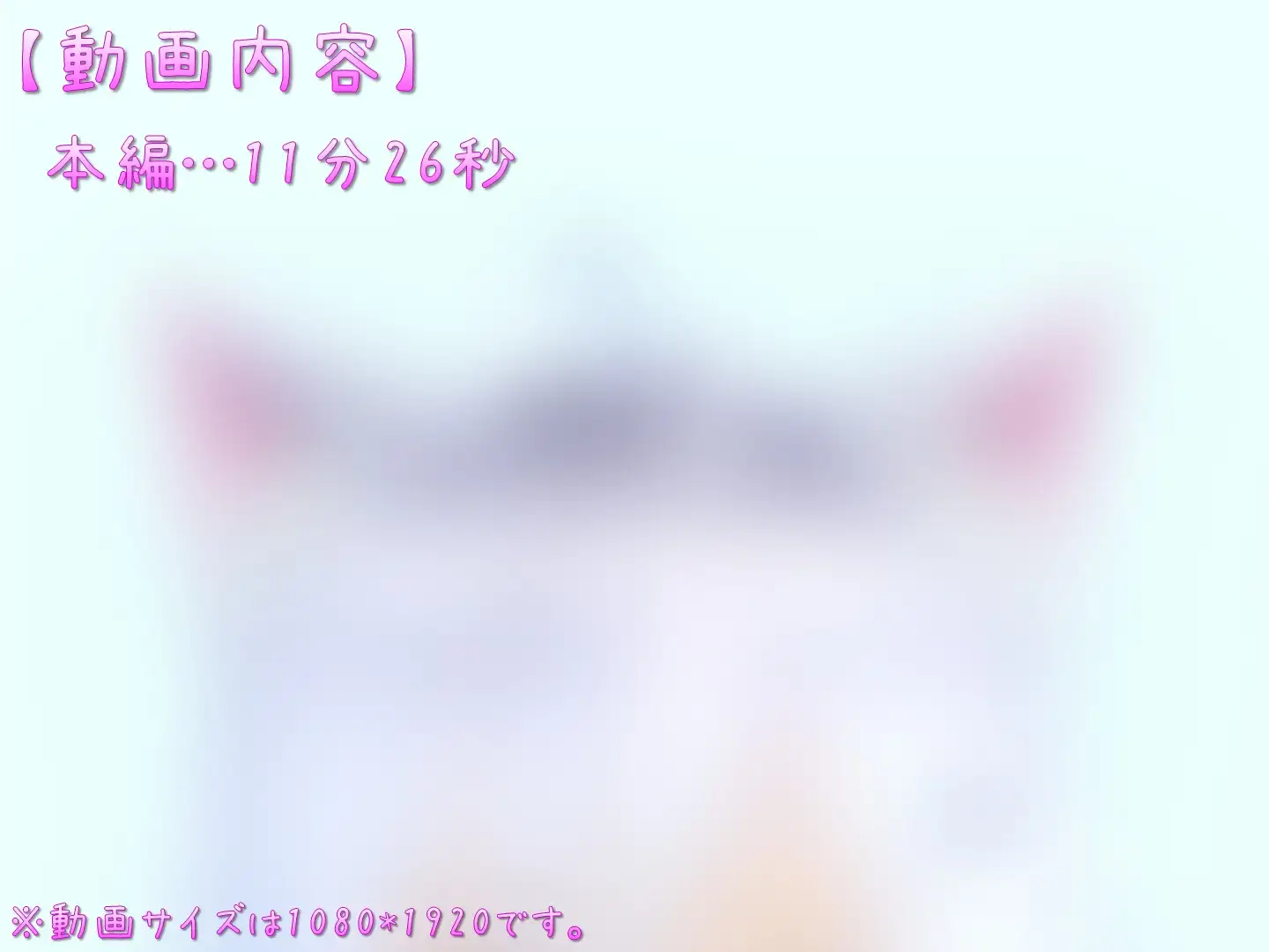 [ののむら工房]【オナサポ動画】エッチなネコちゃんのおっぱいぷるぷるダンス