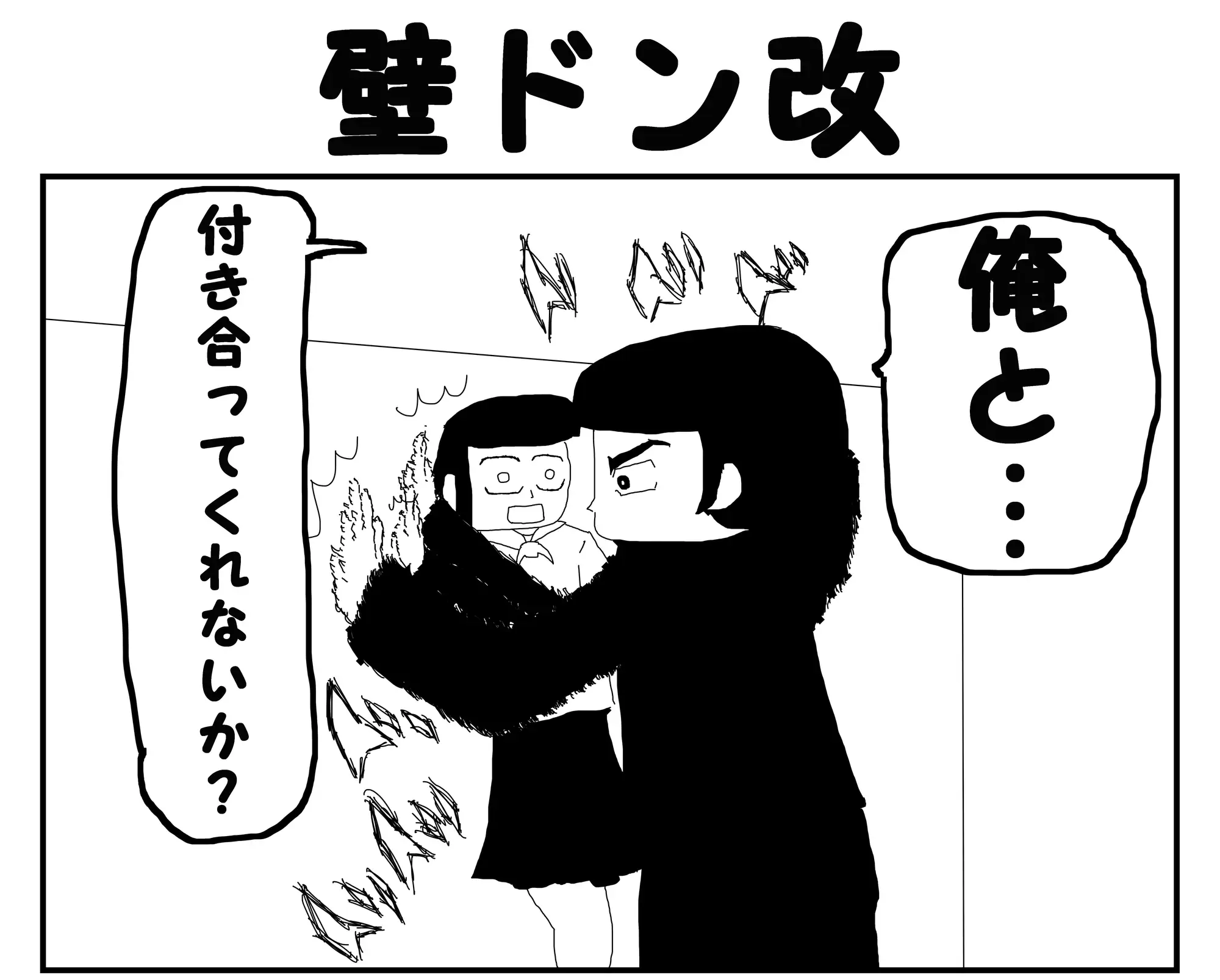 [ゆるふわ研究所]2コマ漫画「壁ドン改」