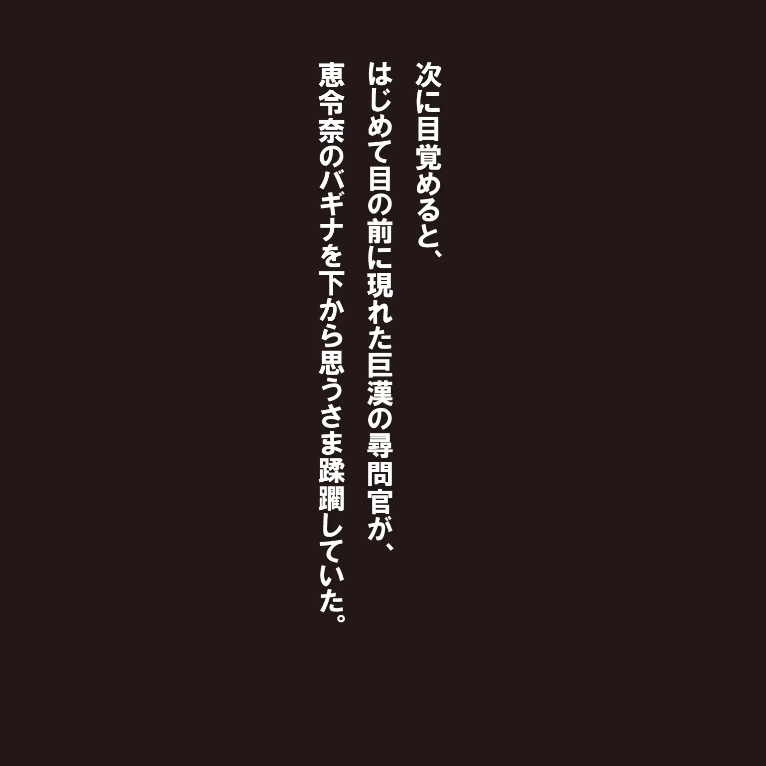 [影愛産業]内政局 調査官 恵令奈2 肉奴○編