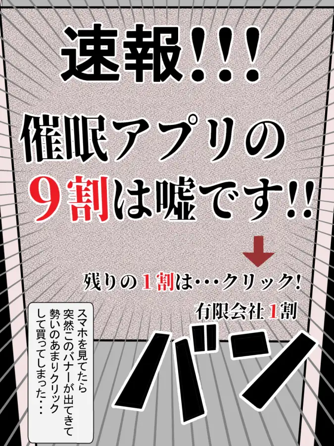 [鬼頭ミツオ]催●アプリの9割は嘘です